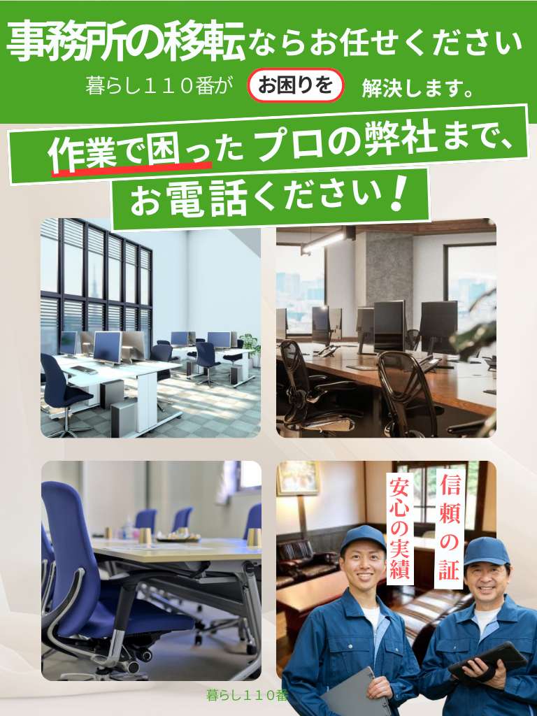 宮城県のオフィス事務所の移転なら暮らし110番へお任せください