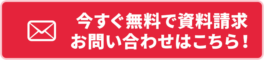 暮らし110番 資料請求はこちら