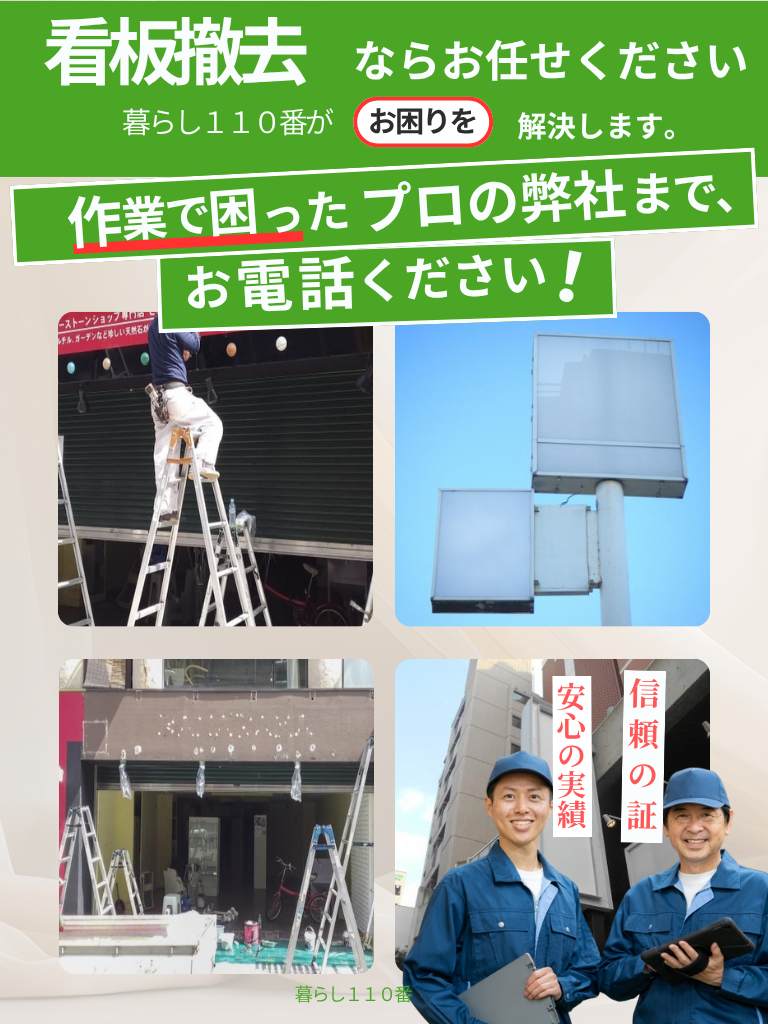 宮城県での看板撤去・処分サービス(スマートフォン版)