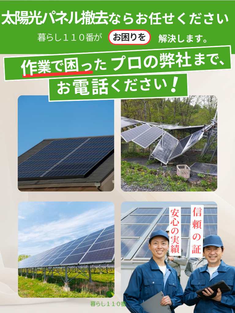 宮城県の太陽光パネル撤去・処分サービス(スマートフォン版)