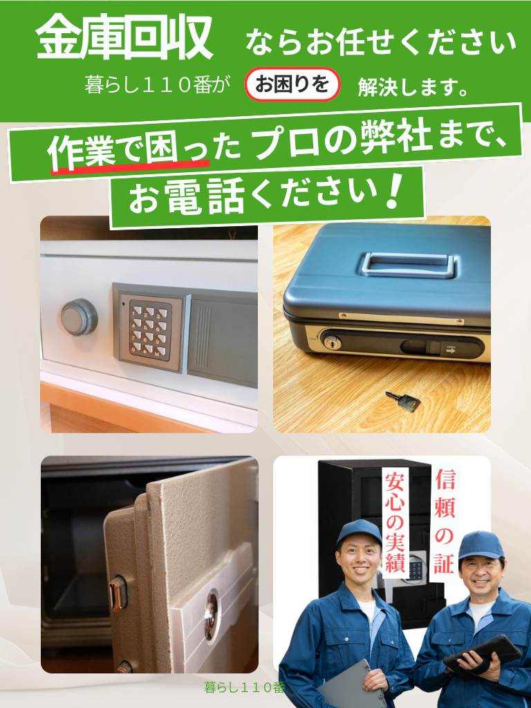 宮城県での金庫の回収・処分(スマートフォン版)