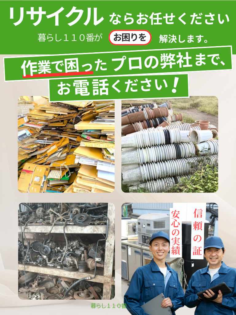 宮城県で信頼のリサイクルサービス