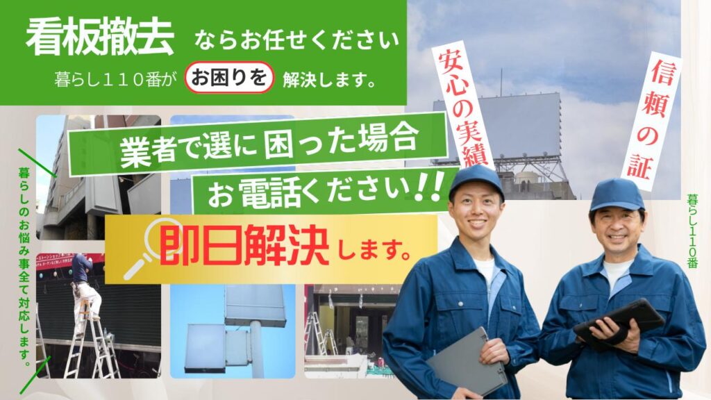 宮城県での看板撤去・処分サービス